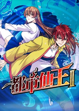 师父出马